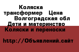 Коляска Chicco трансформер › Цена ­ 5 000 - Волгоградская обл. Дети и материнство » Коляски и переноски   